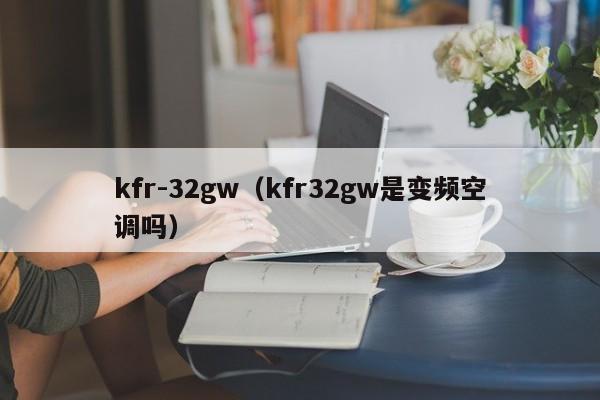 kfr-32gw（kfr32gw是变频空调吗）