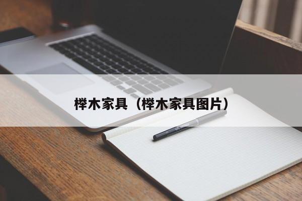 榉木家具（榉木家具图片）