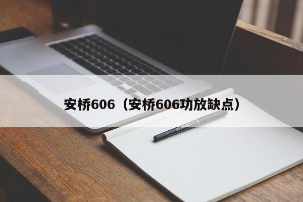 安桥606（安桥606功放缺点）