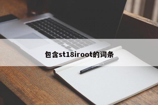 包含st18iroot的词条