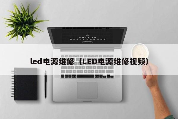 led电源维修（LED电源维修视频）