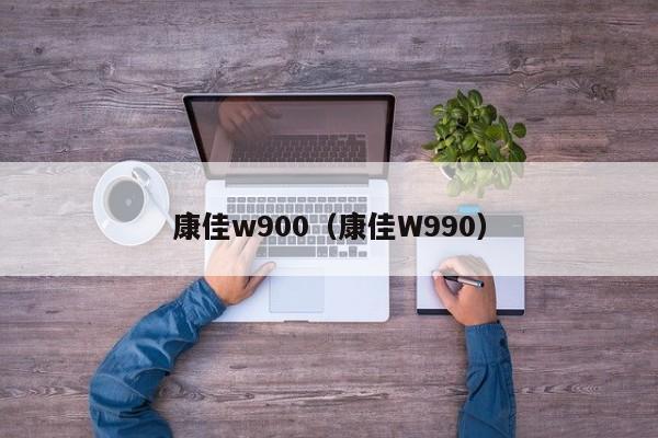 康佳w900（康佳W990）