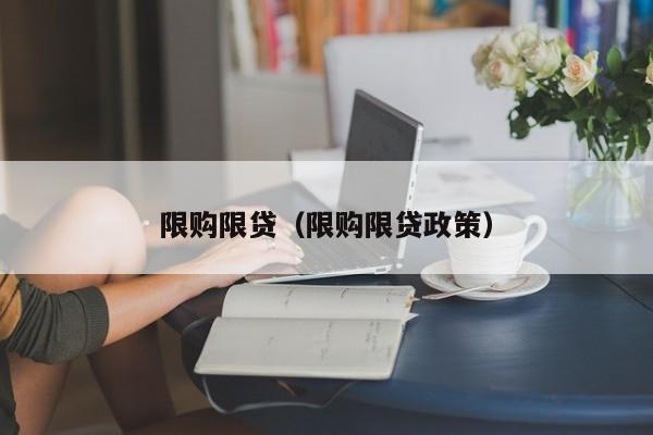 限购限贷（限购限贷政策）