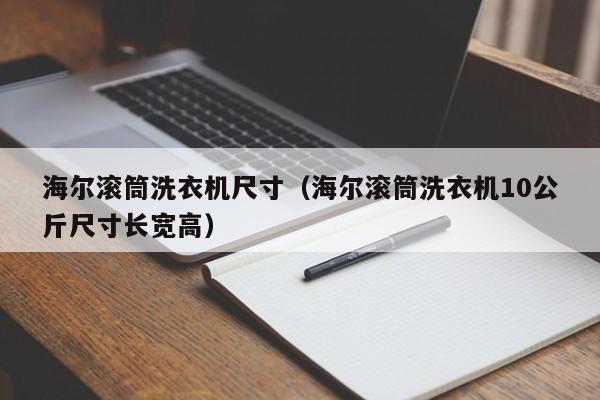 海尔滚筒洗衣机尺寸（海尔滚筒洗衣机10公斤尺寸长宽高）