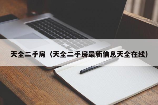 天全二手房（天全二手房最新信息天全在线）