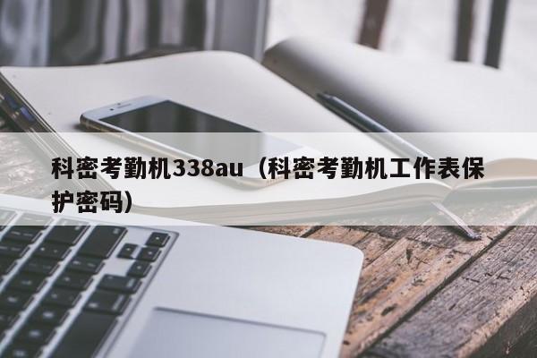 科密考勤机338au（科密考勤机工作表保护密码）