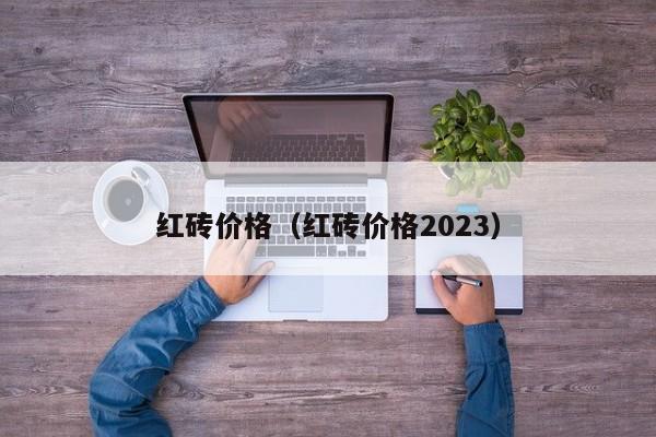 红砖价格（红砖价格2023）