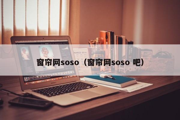 窗帘网soso（窗帘网soso 吧）