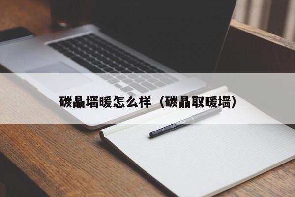 碳晶墙暖怎么样（碳晶取暖墙）