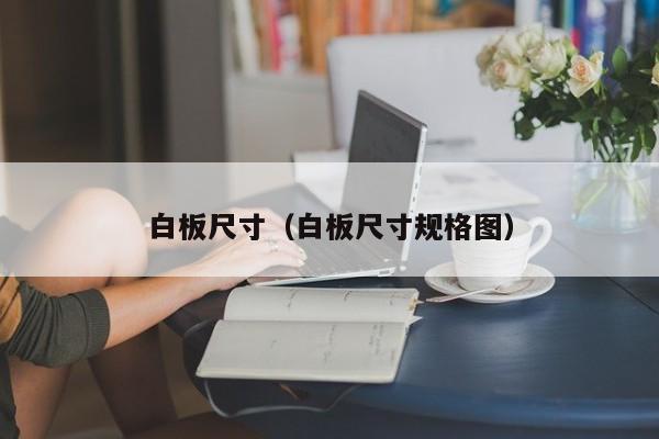 白板尺寸（白板尺寸规格图）