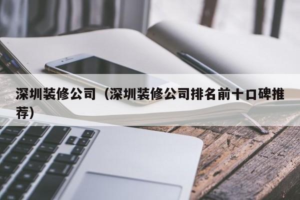 深圳装修公司（深圳装修公司排名前十口碑推荐）