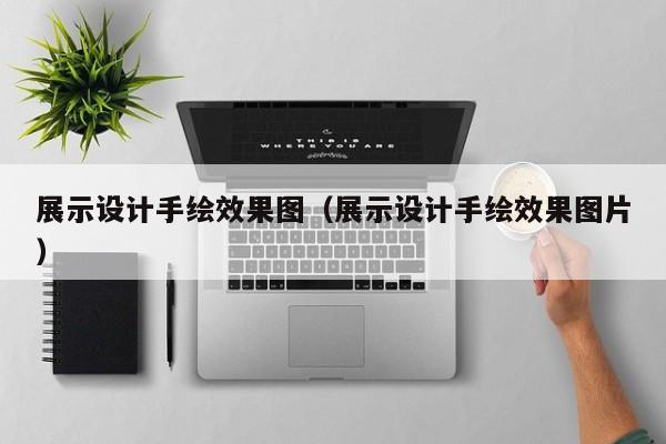 展示设计手绘效果图（展示设计手绘效果图片）