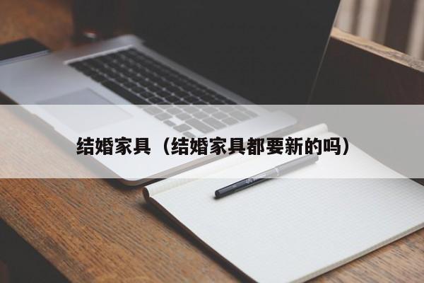 结婚家具（结婚家具都要新的吗）