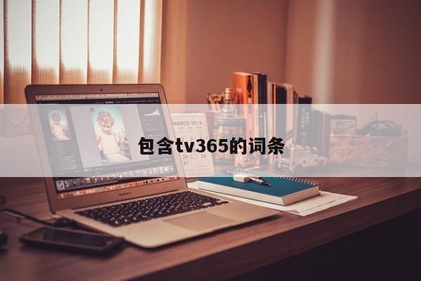 包含tv365的词条